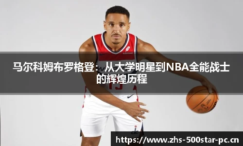 马尔科姆布罗格登：从大学明星到NBA全能战士的辉煌历程
