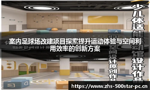 室内足球场改建项目探索提升运动体验与空间利用效率的创新方案